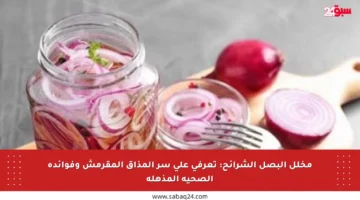 مخلل البصل الشرائح: تعرفي على سر المذاق المقرمش وفوائده الصحية المذهلة